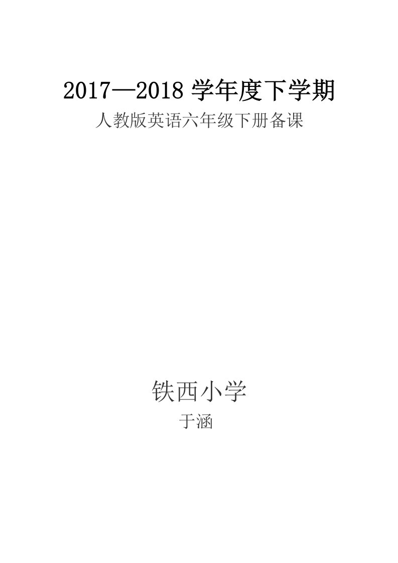 新起点人教版英语六年级下册教案