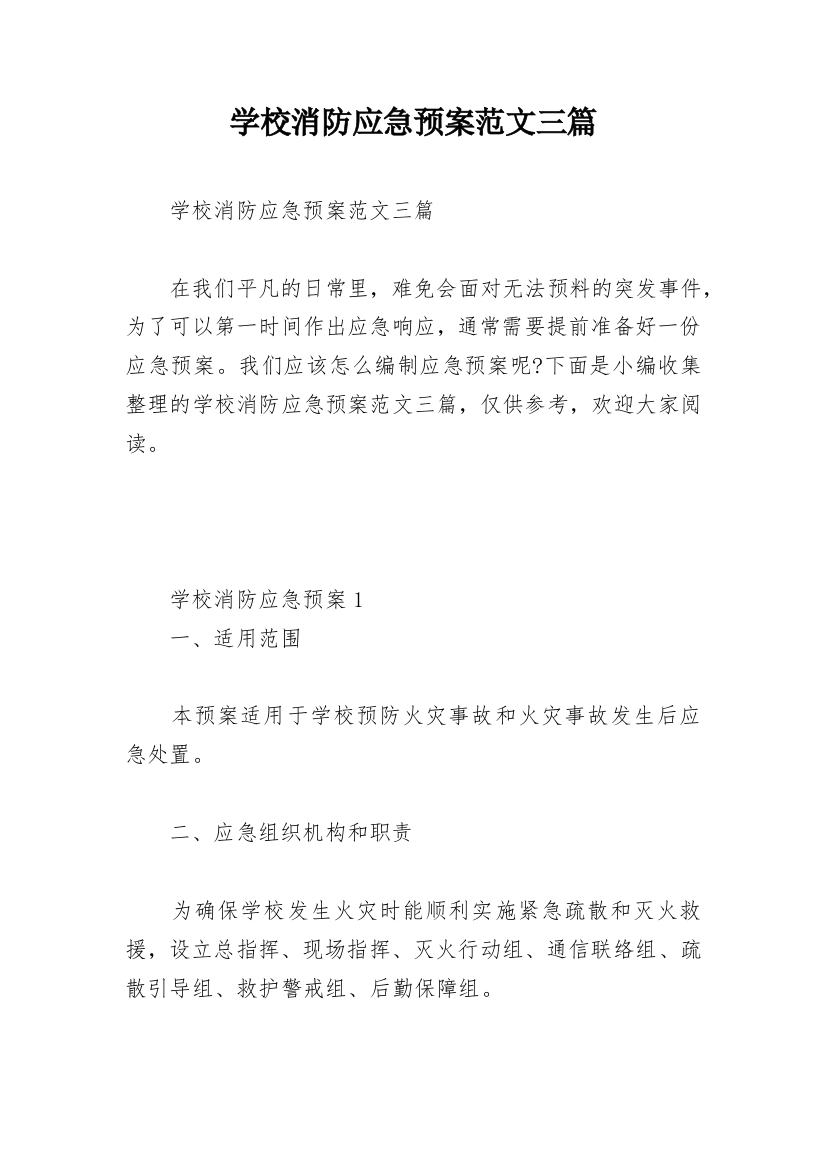 学校消防应急预案范文三篇