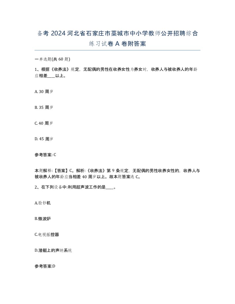 备考2024河北省石家庄市藁城市中小学教师公开招聘综合练习试卷A卷附答案