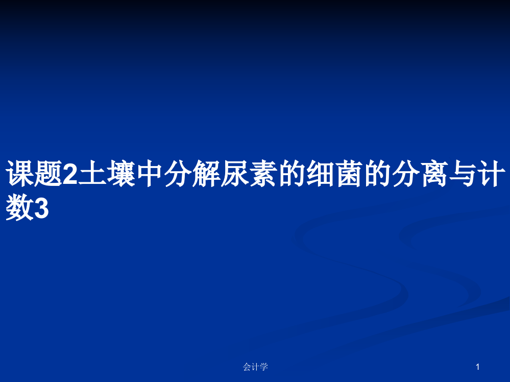 课题2土壤中分解尿素的细菌的分离与计数3课件学习