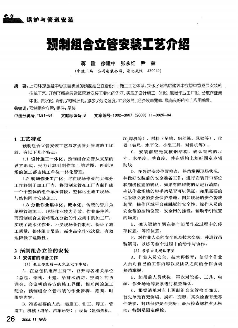 预制组合立管安装工艺介绍.pdf