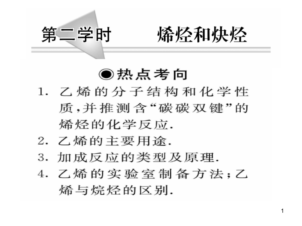 第一节《烯烃和炔烃》定稿