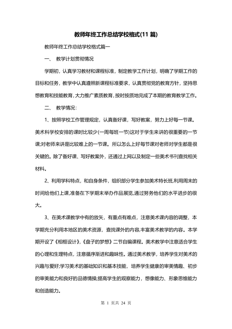 教师年终工作总结学校格式11篇