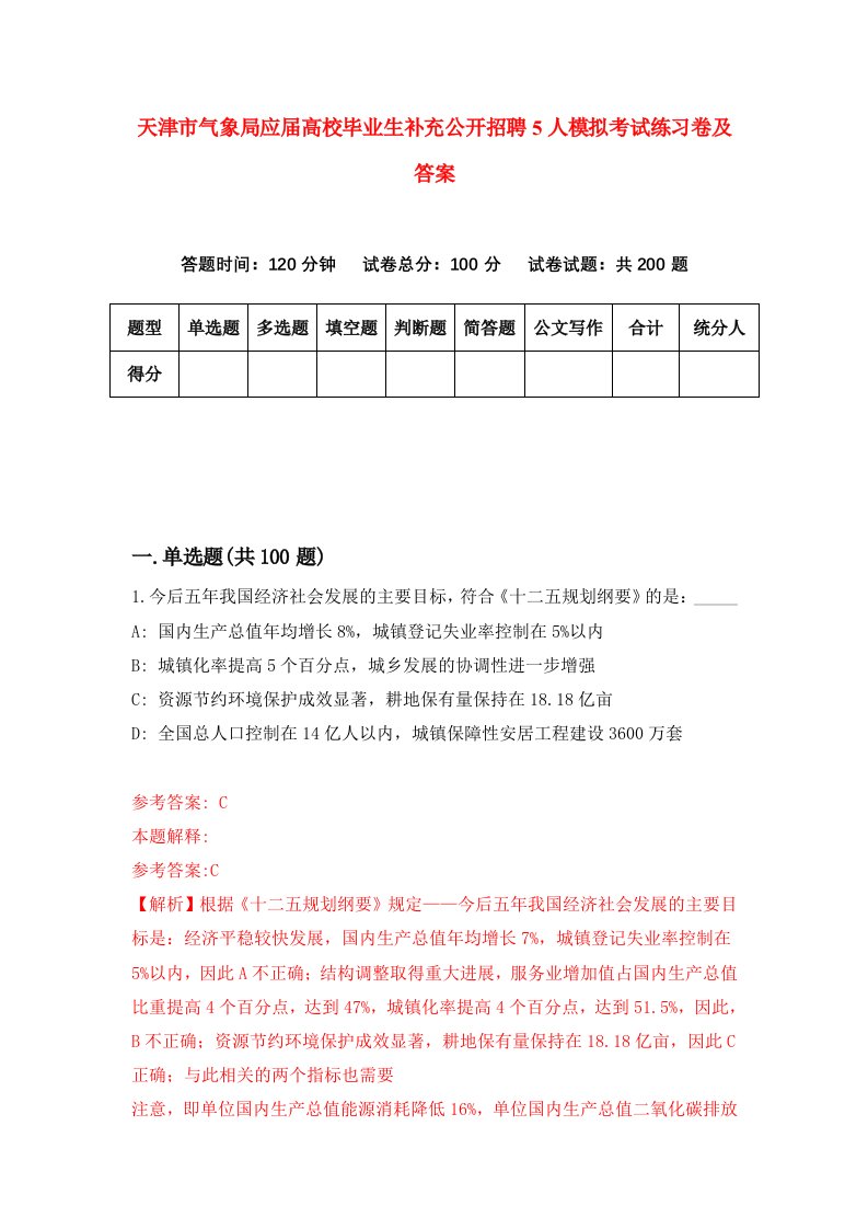 天津市气象局应届高校毕业生补充公开招聘5人模拟考试练习卷及答案第3卷