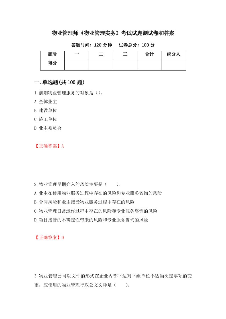 物业管理师物业管理实务考试试题测试卷和答案第95次