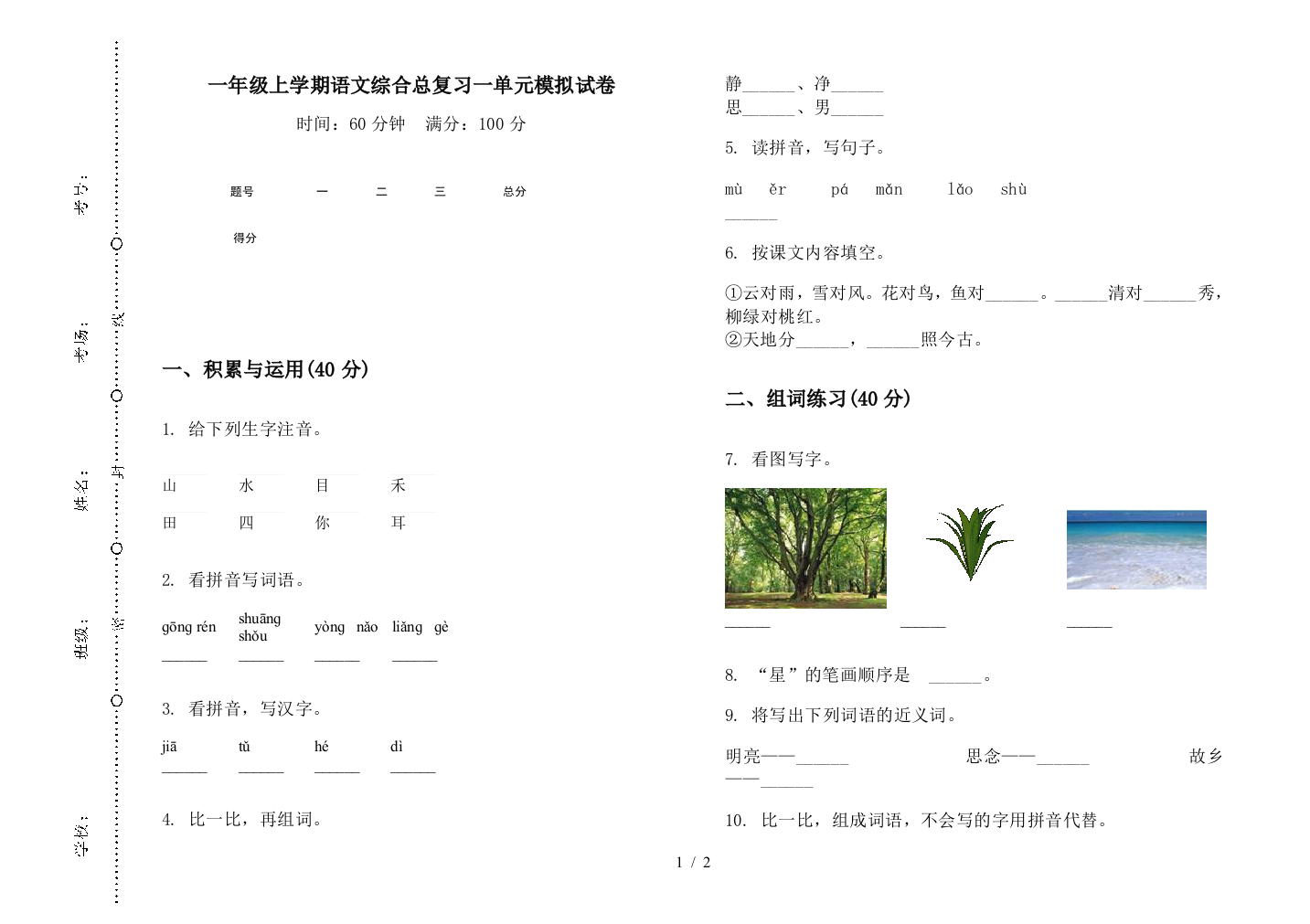 一年级上学期语文综合总复习一单元模拟试卷