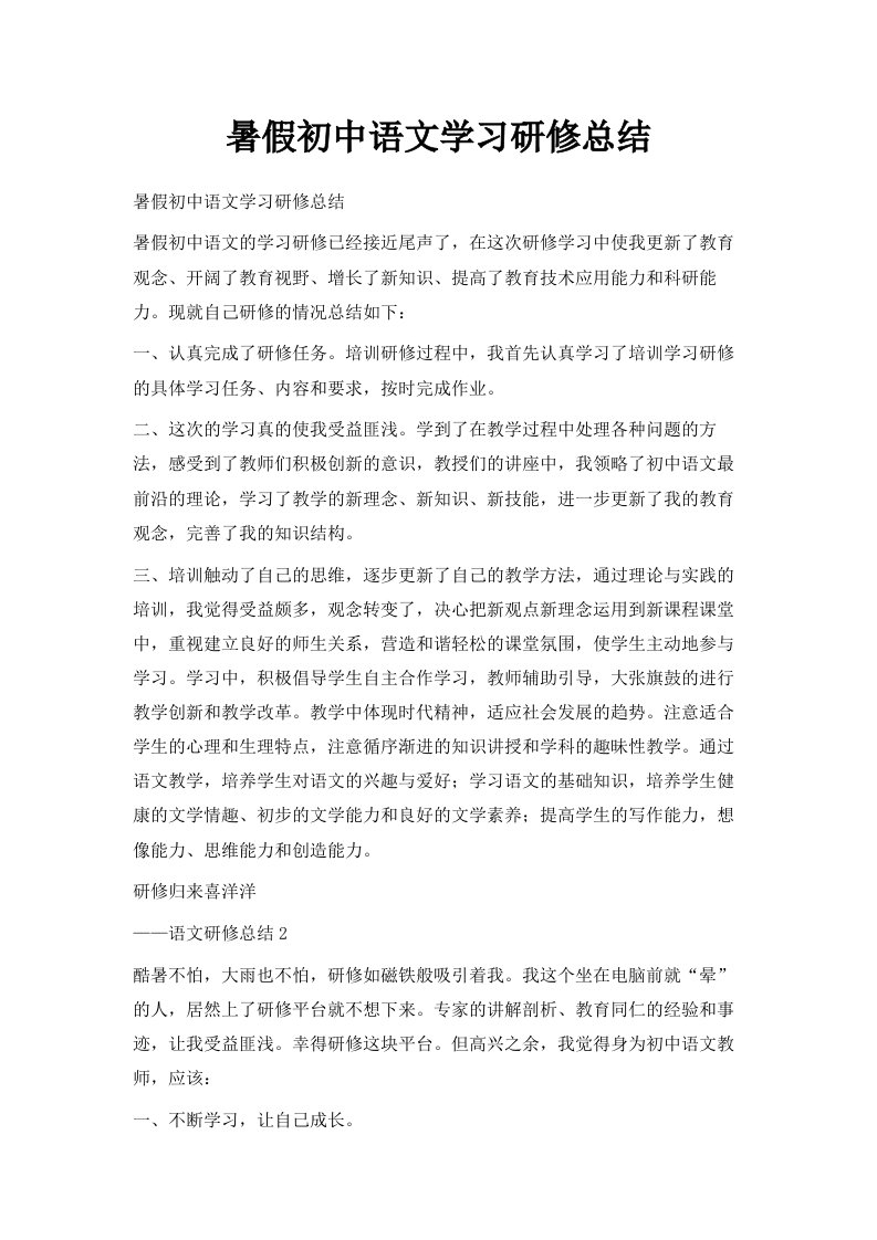 暑假初中语文学习研修总结