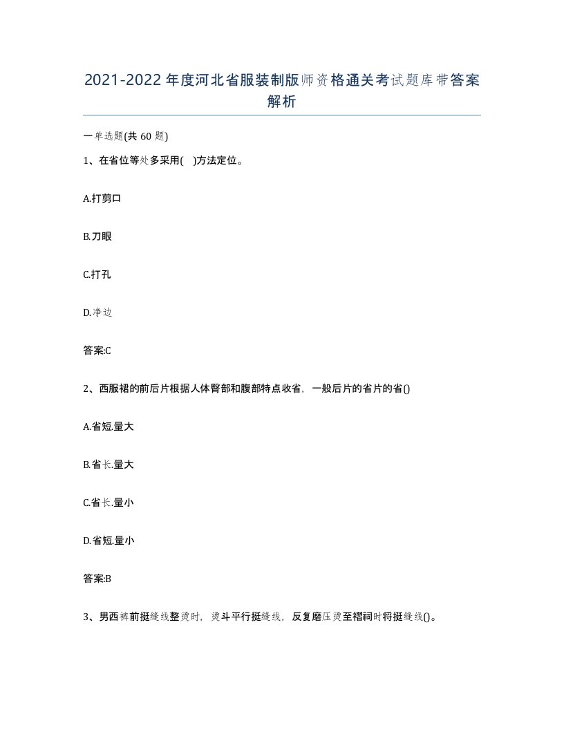 2021-2022年度河北省服装制版师资格通关考试题库带答案解析