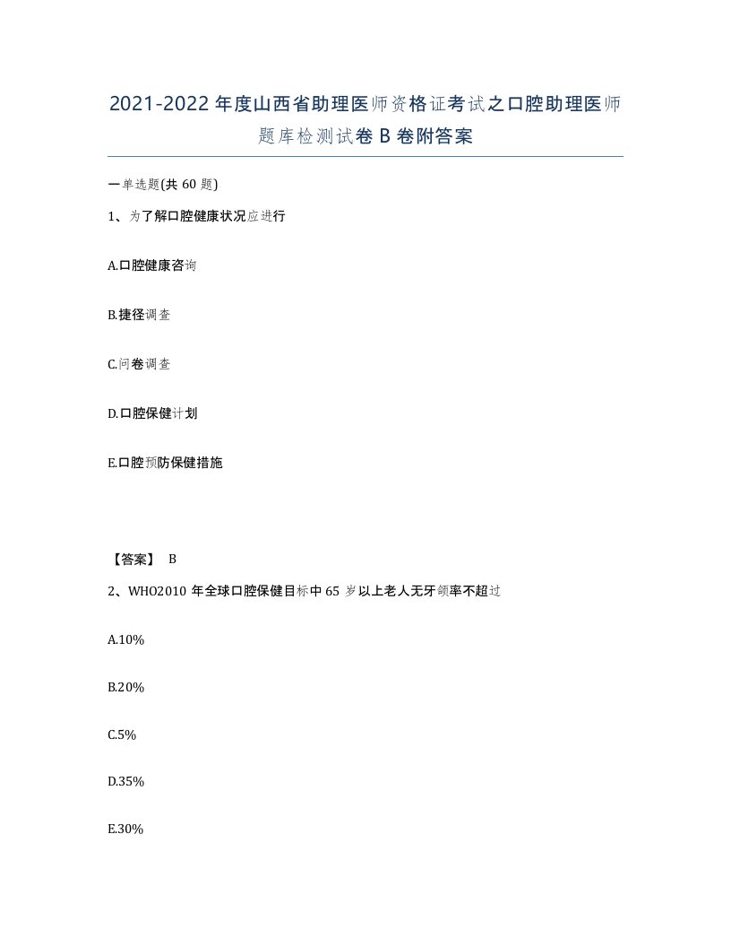 2021-2022年度山西省助理医师资格证考试之口腔助理医师题库检测试卷B卷附答案