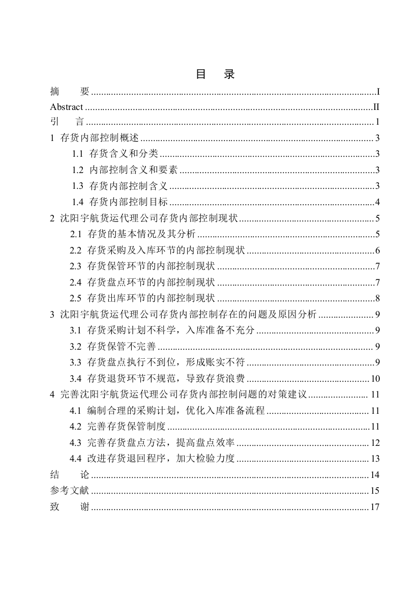 161923225-吕嘉榕-沈阳宇航货运代理公司存货内部控制问题研究