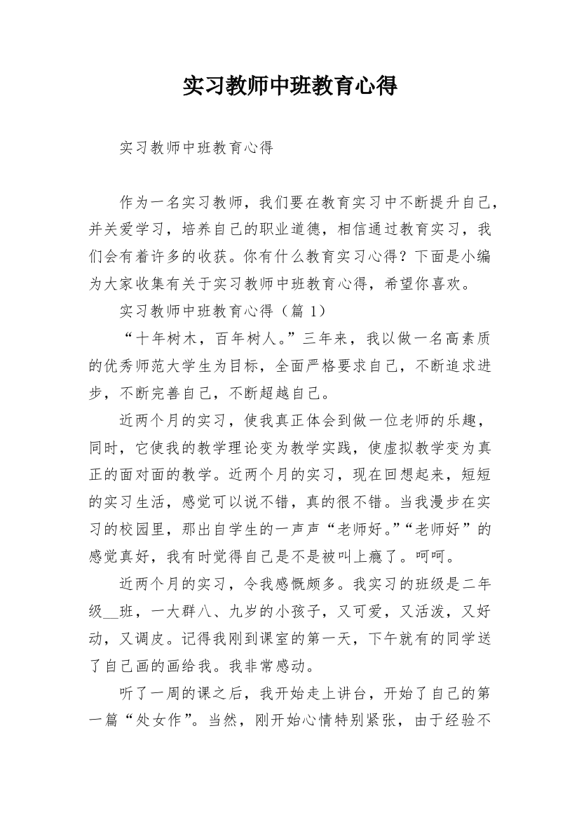 实习教师中班教育心得_2