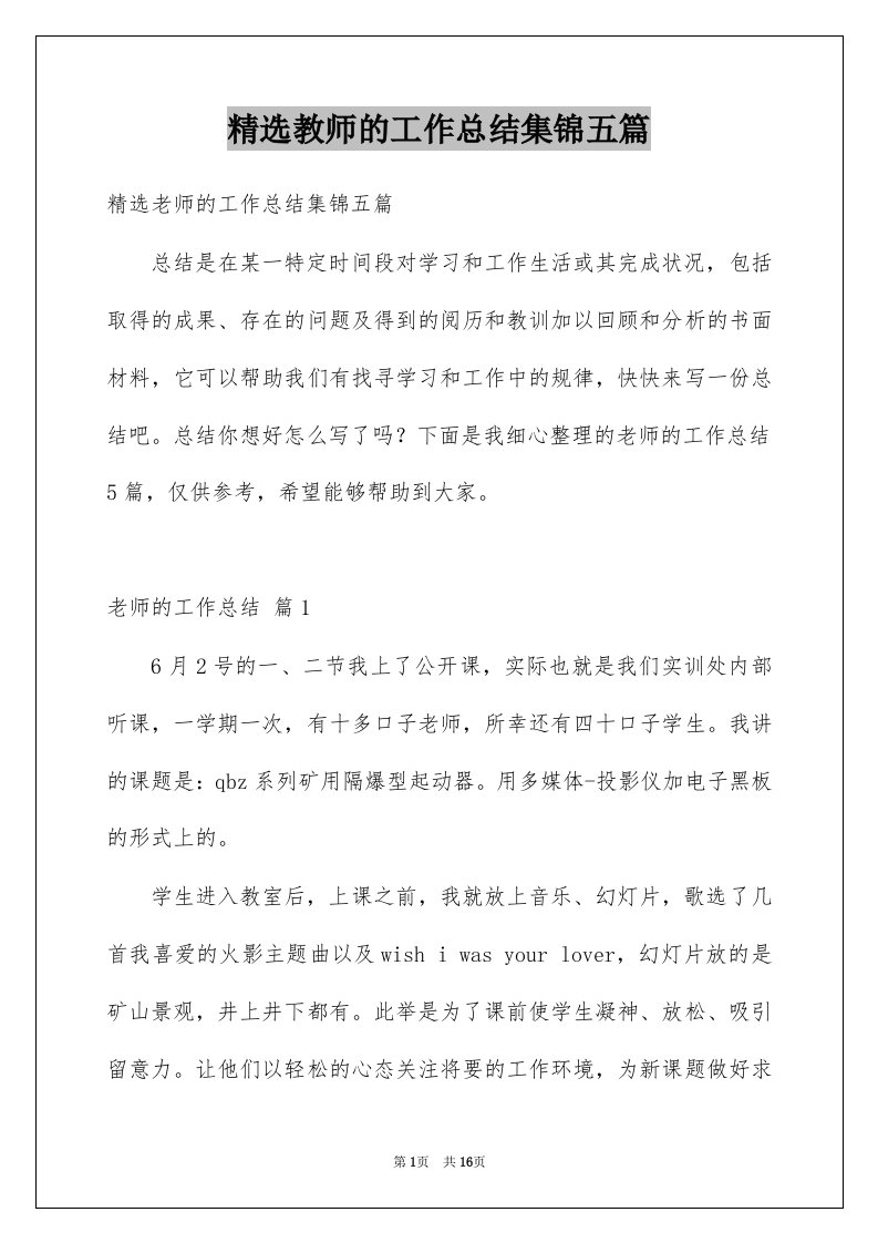 教师的工作总结集锦五篇