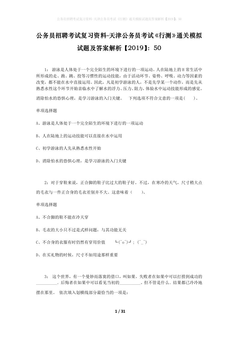 公务员招聘考试复习资料-天津公务员考试行测通关模拟试题及答案解析201950_1