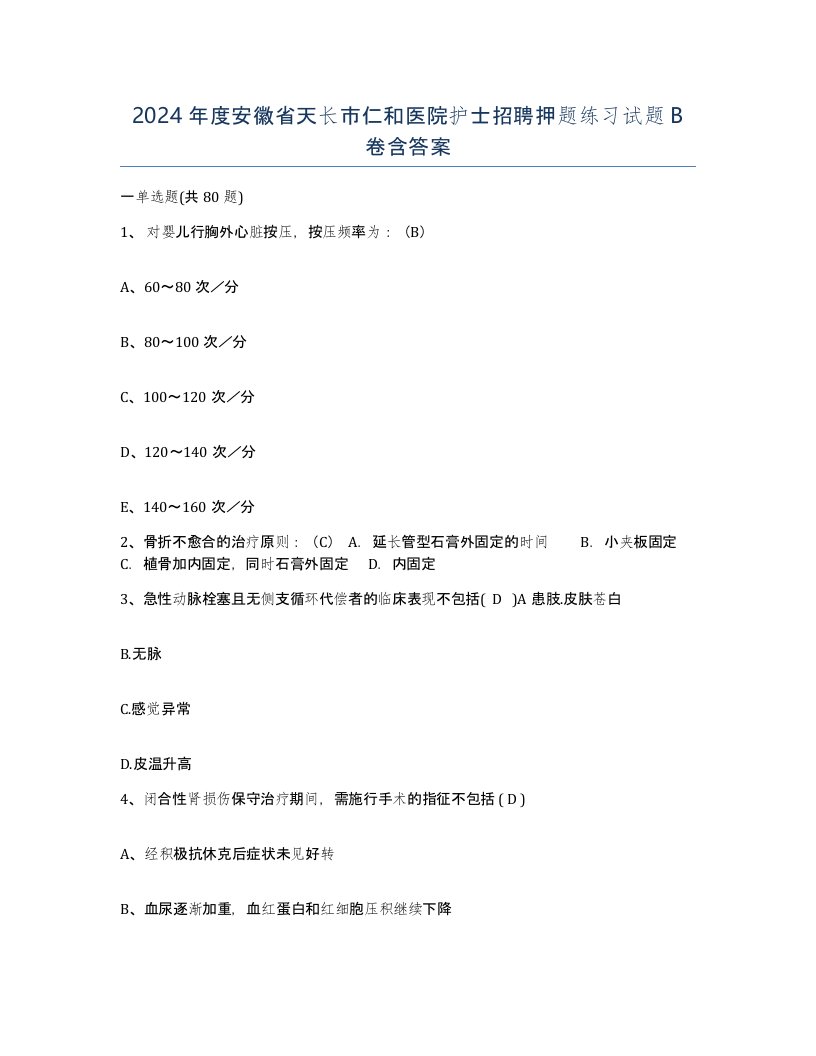 2024年度安徽省天长市仁和医院护士招聘押题练习试题B卷含答案