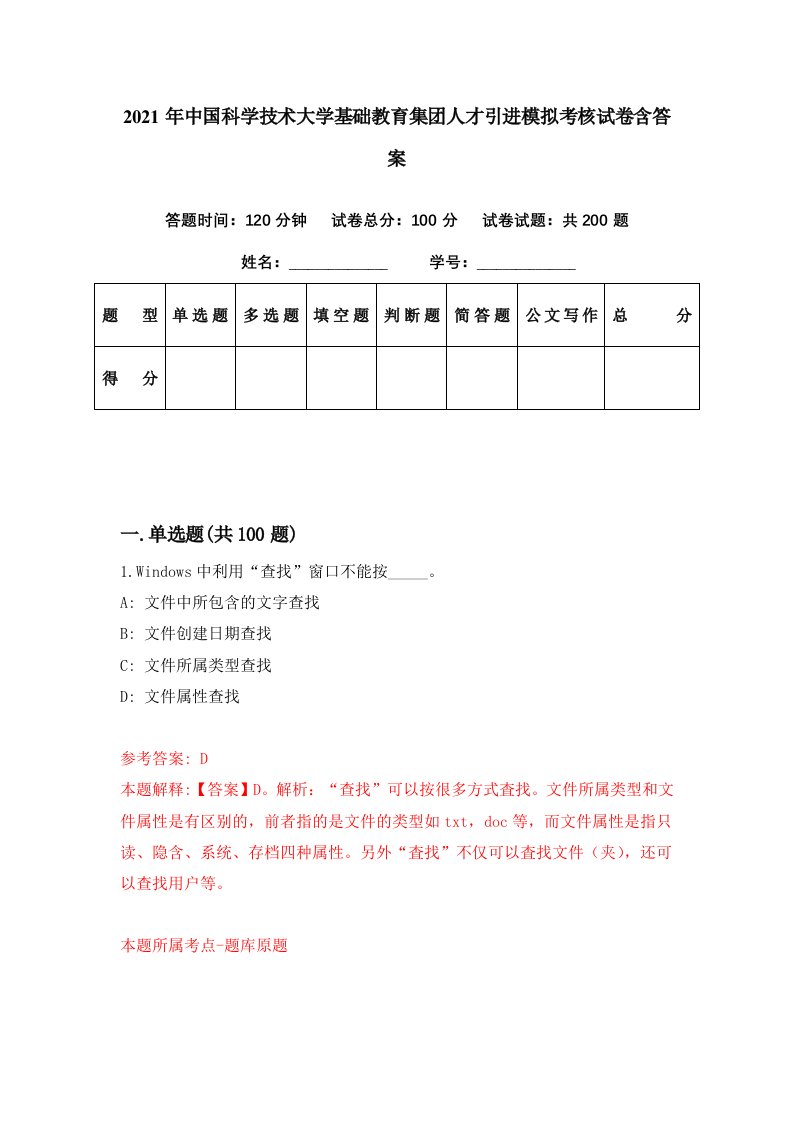 2021年中国科学技术大学基础教育集团人才引进模拟考核试卷含答案6