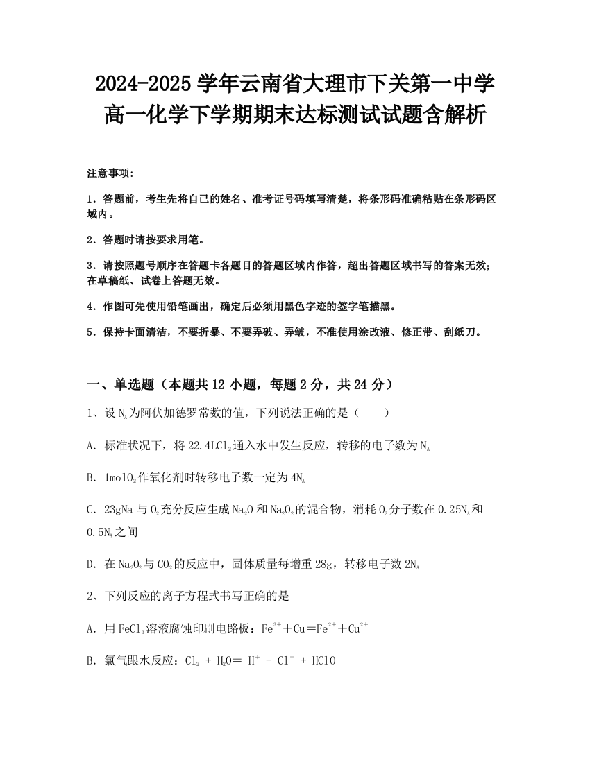 2024-2025学年云南省大理市下关第一中学高一化学下学期期末达标测试试题含解析