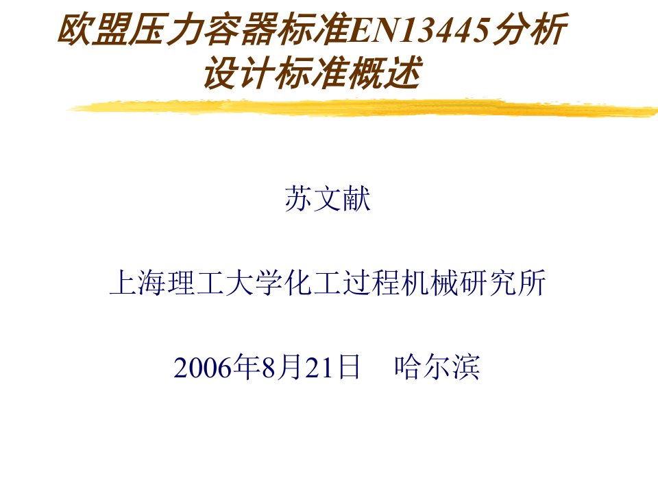 欧盟压力容器标准EN13445分析设计标准概述定