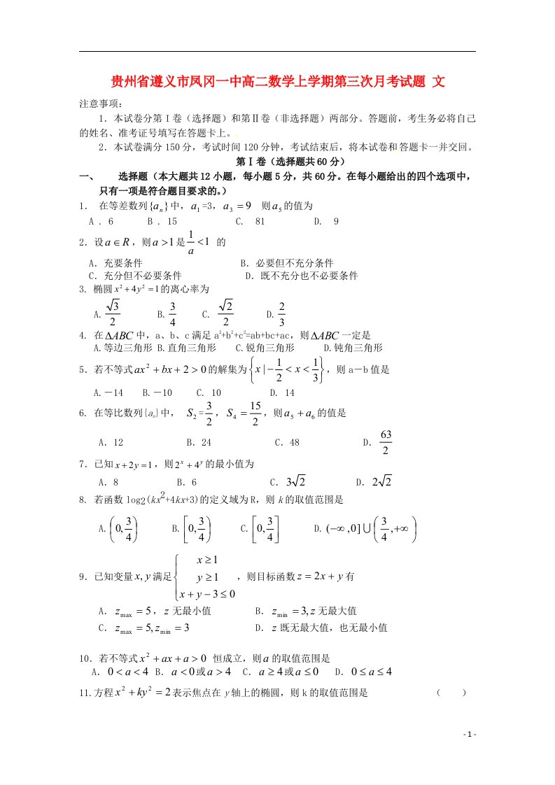 贵州省遵义市凤冈一中高二数学上学期第三次月考试题