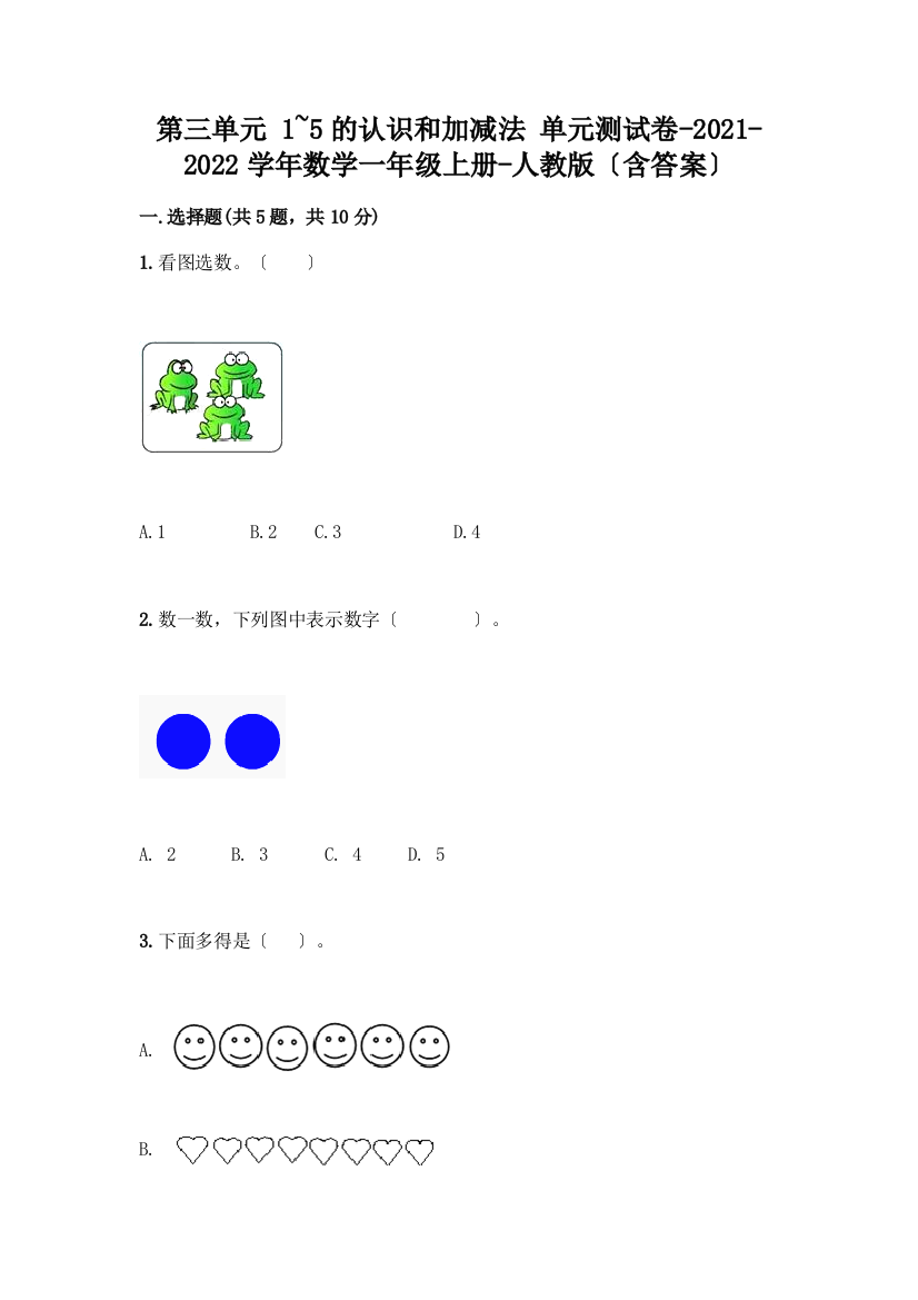 一年级数学上册第三单元《1-5的认识和加减法》测试卷答案免费下载