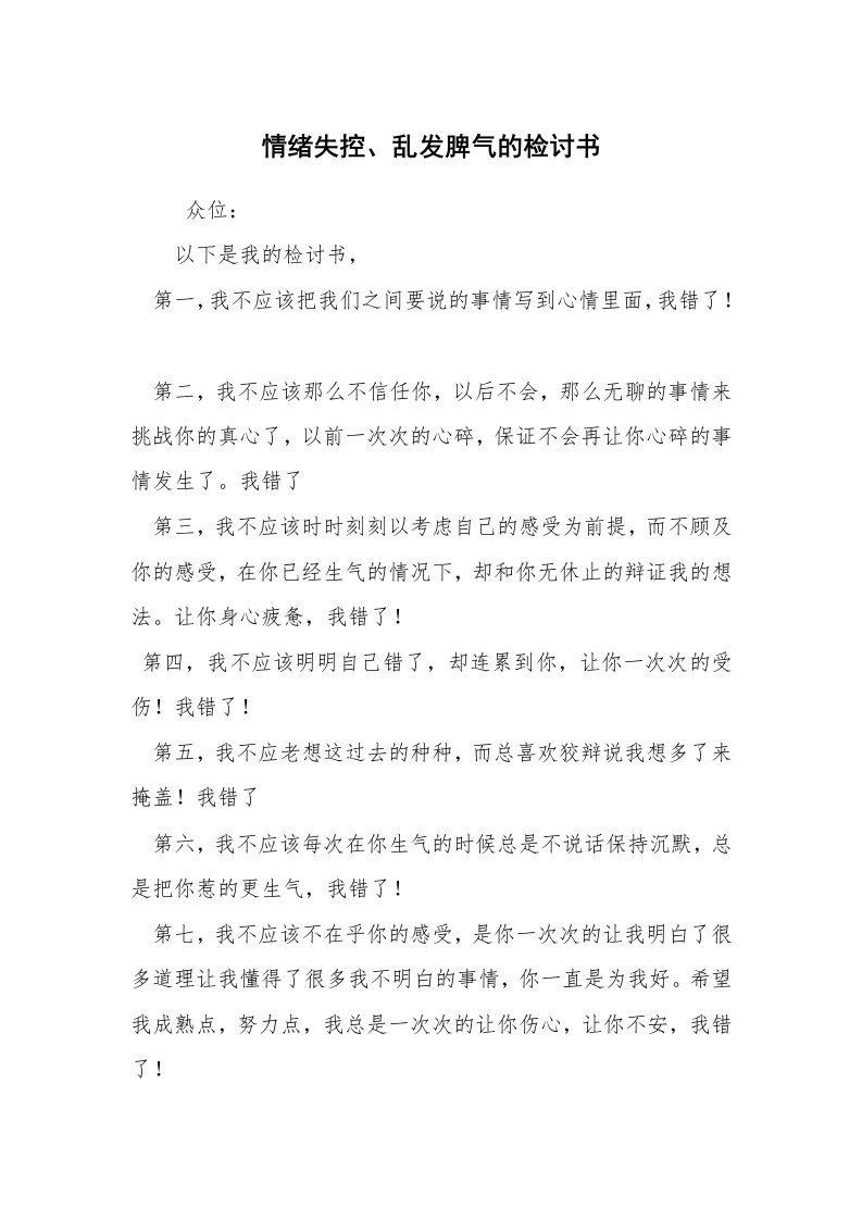 条据书信_检讨书_情绪失控、乱发脾气的检讨书