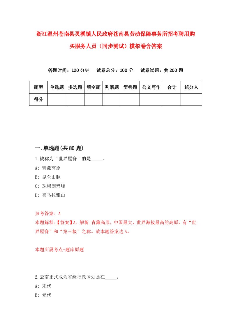 浙江温州苍南县灵溪镇人民政府苍南县劳动保障事务所招考聘用购买服务人员同步测试模拟卷含答案1