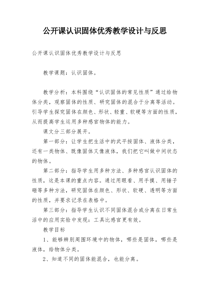 公开课认识固体优秀教学设计与反思