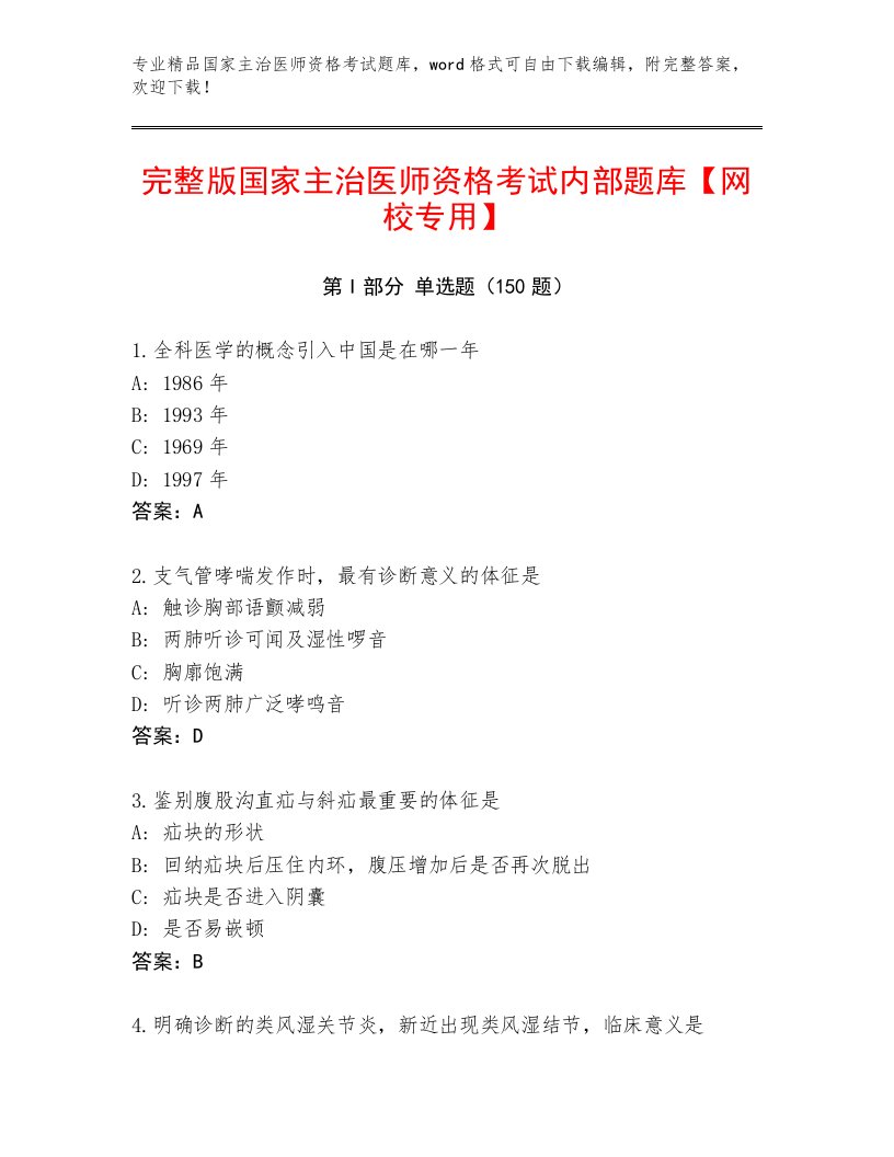 2022—2023年国家主治医师资格考试完整题库【满分必刷】