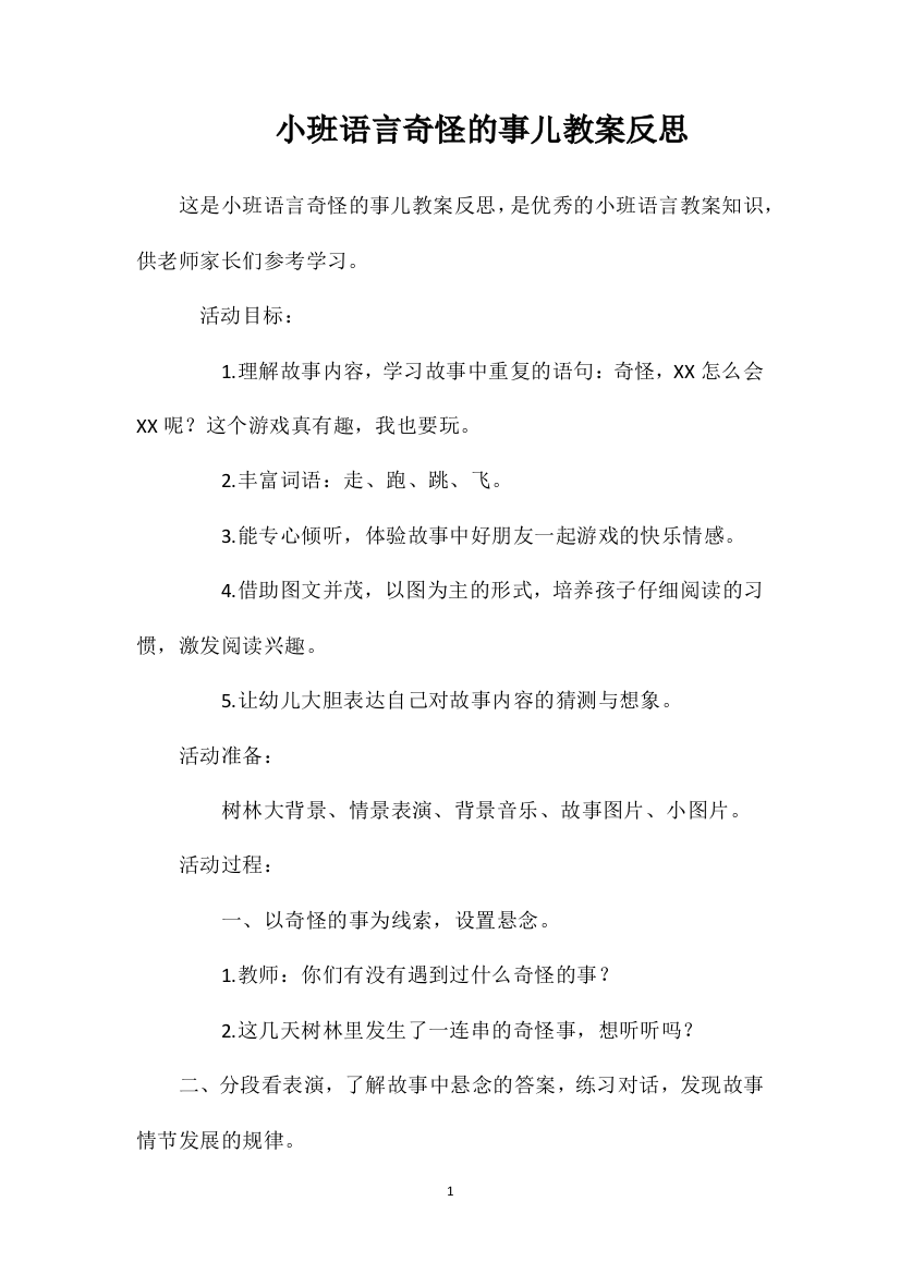 小班语言奇怪的事儿教案反思