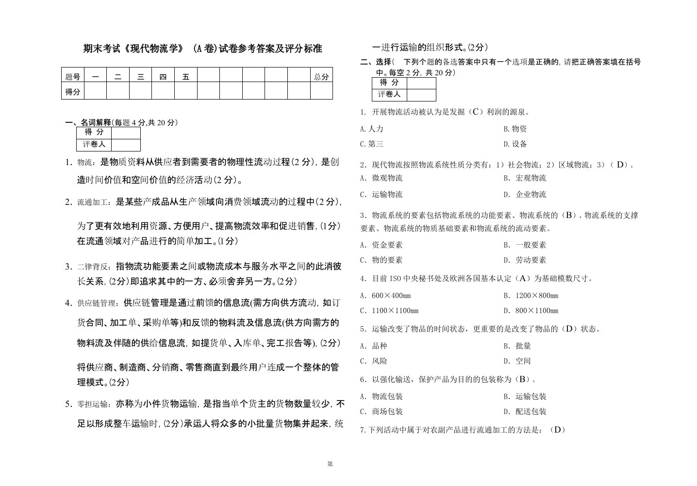 现代物流学考试试卷A卷答案