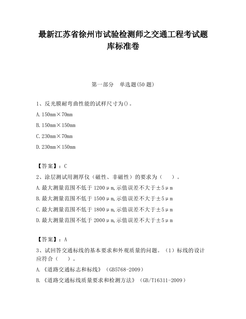 最新江苏省徐州市试验检测师之交通工程考试题库标准卷