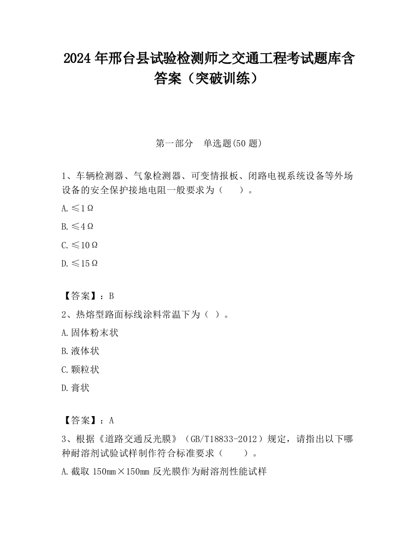 2024年邢台县试验检测师之交通工程考试题库含答案（突破训练）