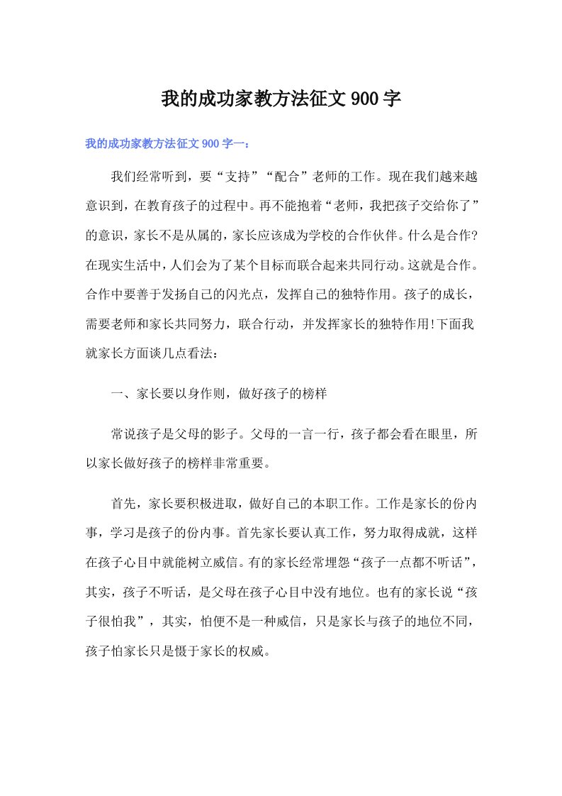 我的成功家教方法征文900字