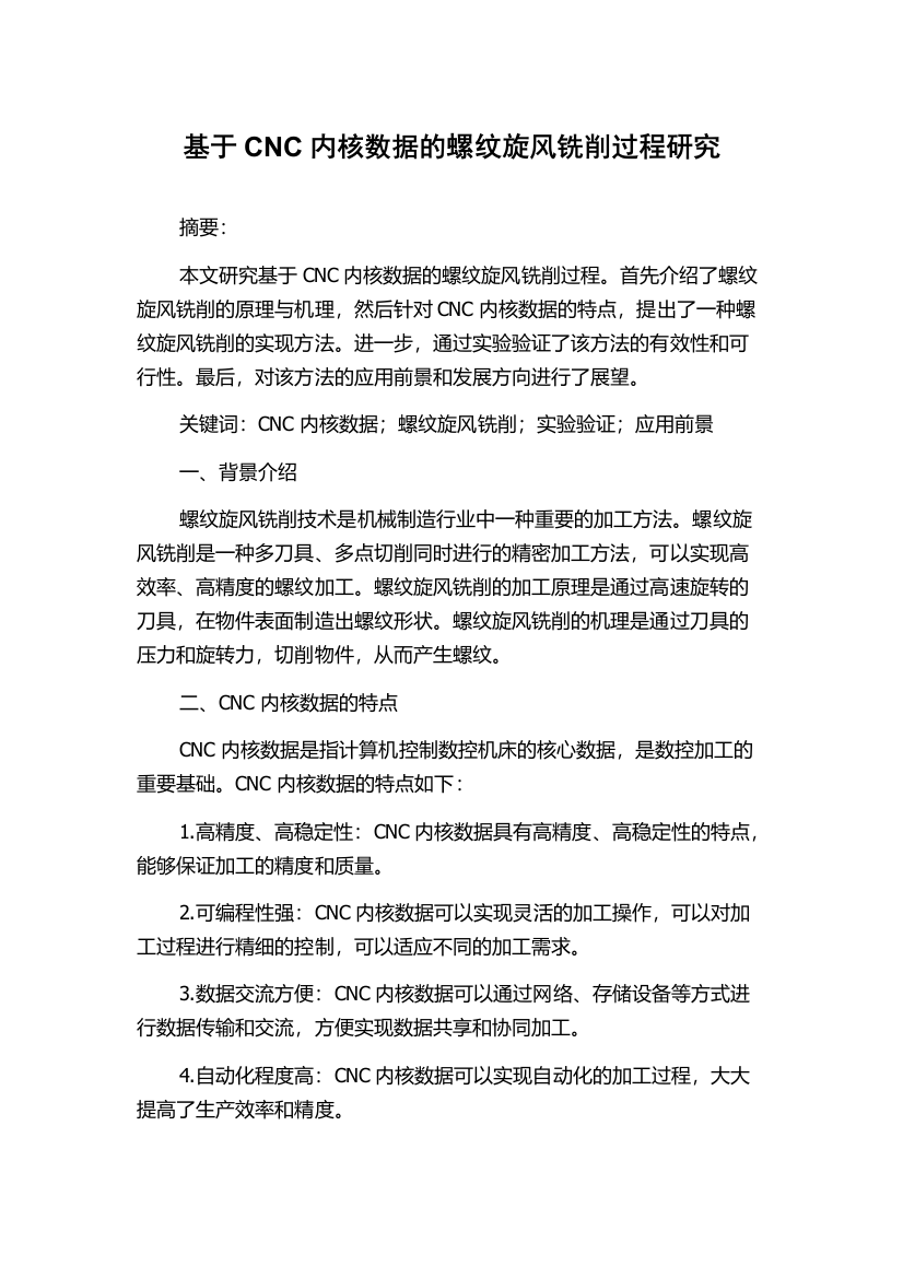 基于CNC内核数据的螺纹旋风铣削过程研究