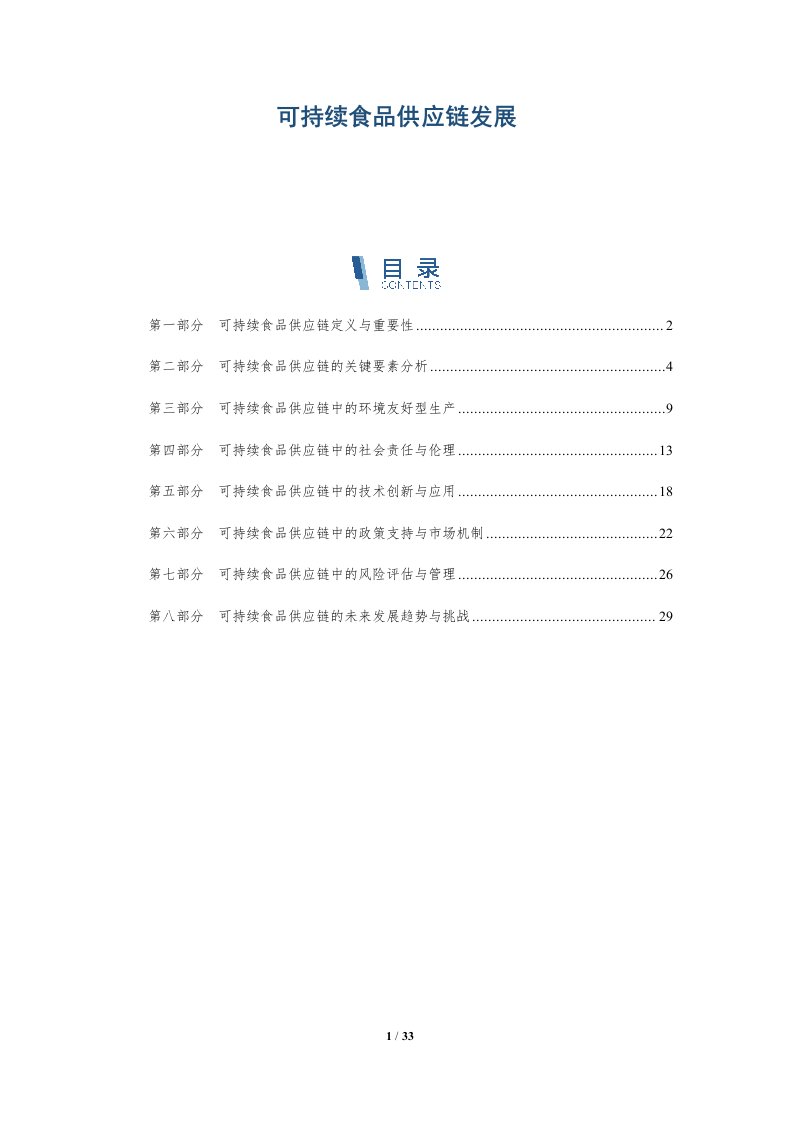 可持续食品供应链发展