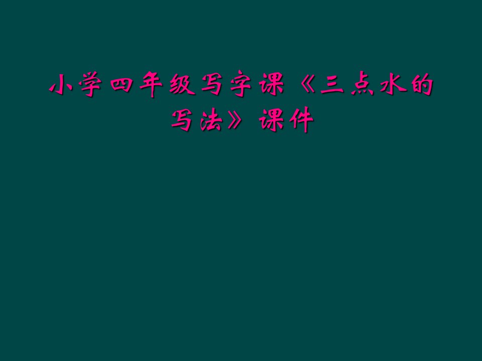 小学四年级写字课《三点水的写法》课件