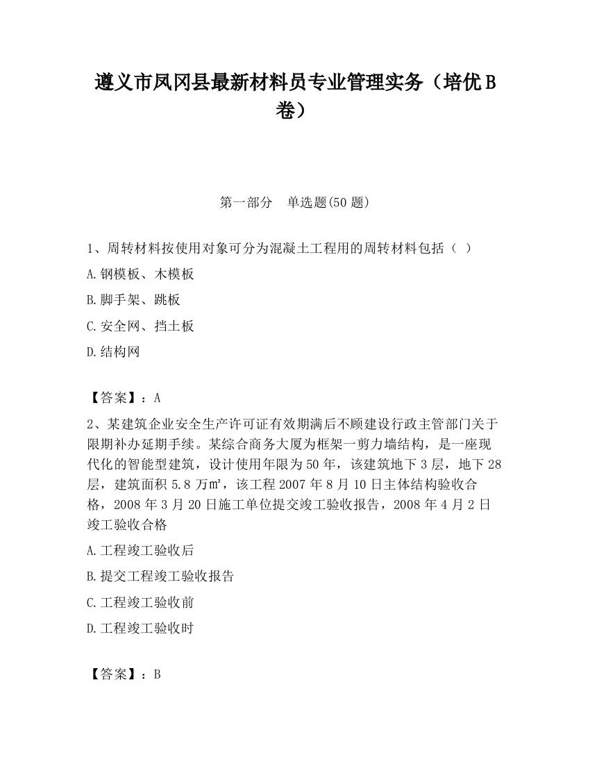 遵义市凤冈县最新材料员专业管理实务（培优B卷）