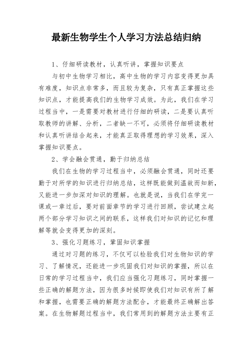 最新生物学生个人学习方法总结归纳