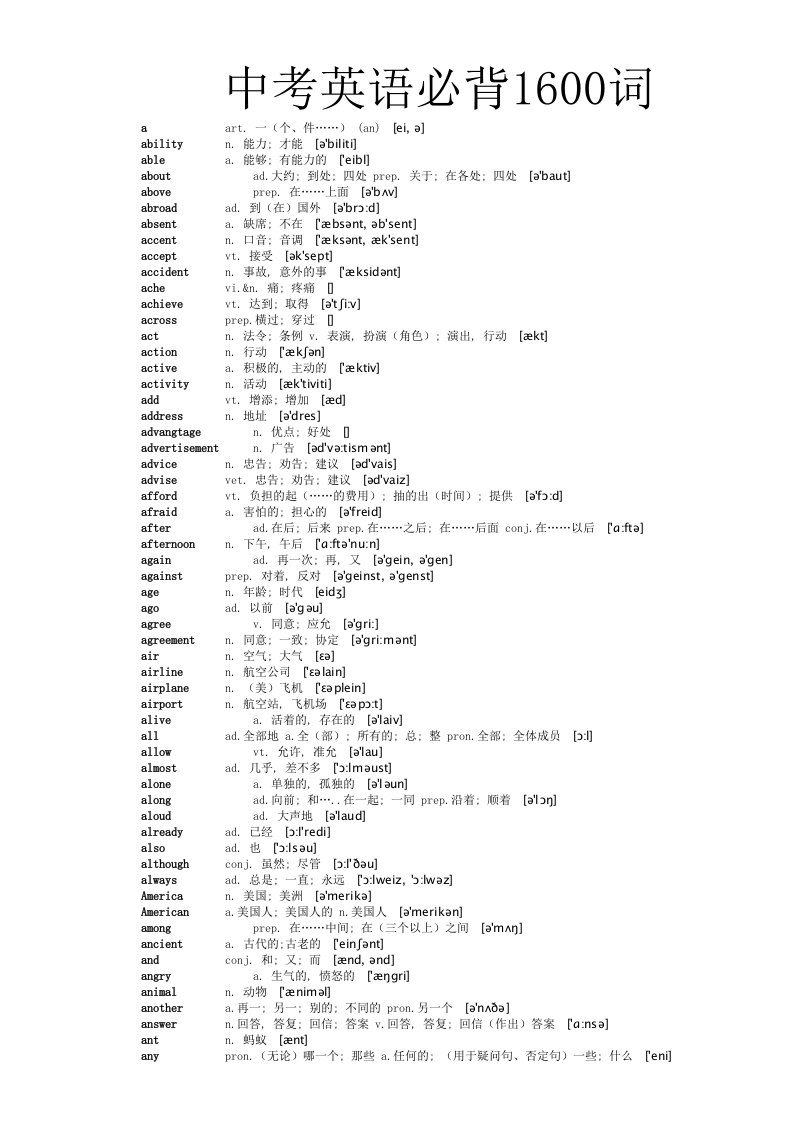 中考英语必背1600词