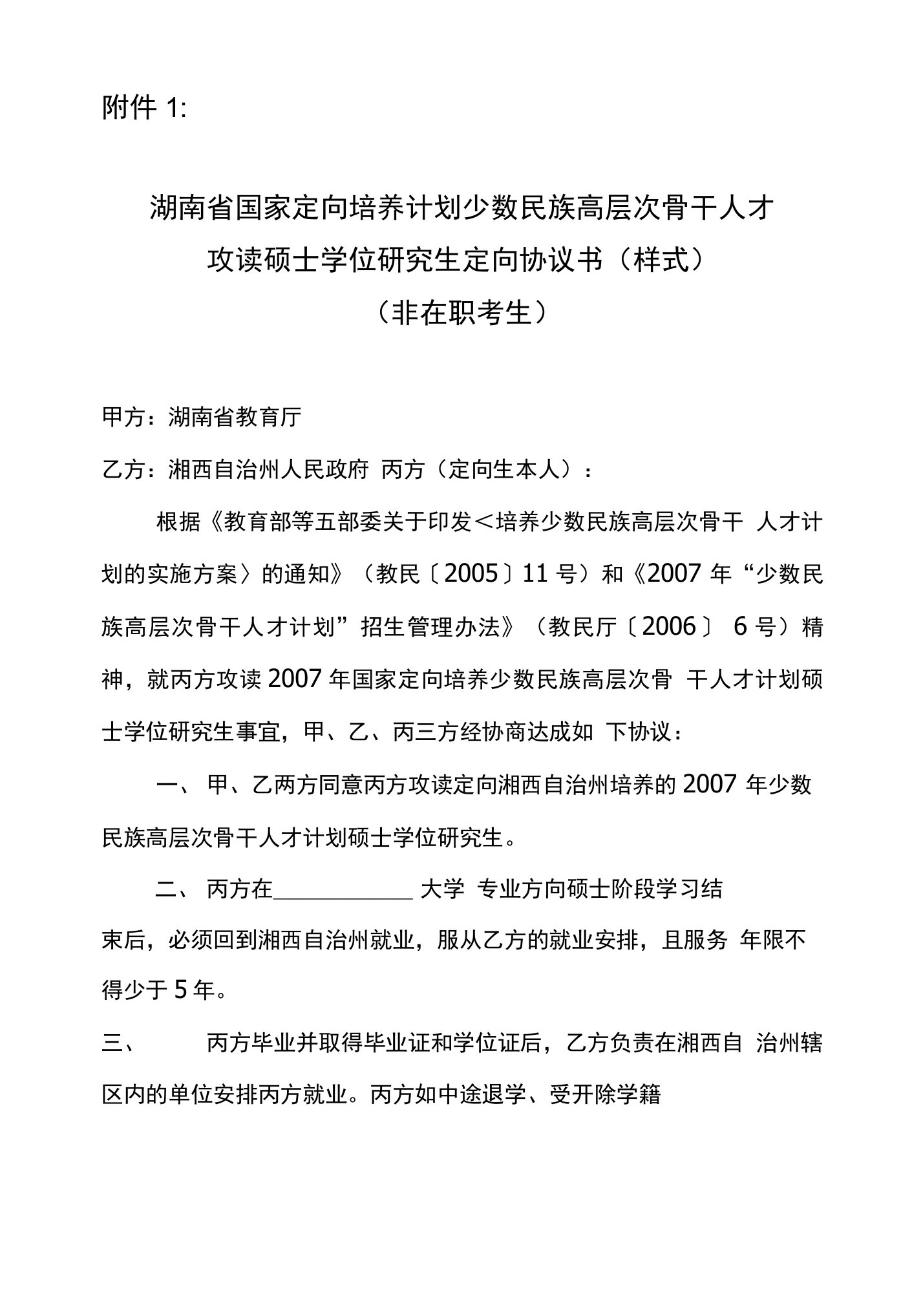 湖南省国家定向培养计划少数民族高层次骨干人才