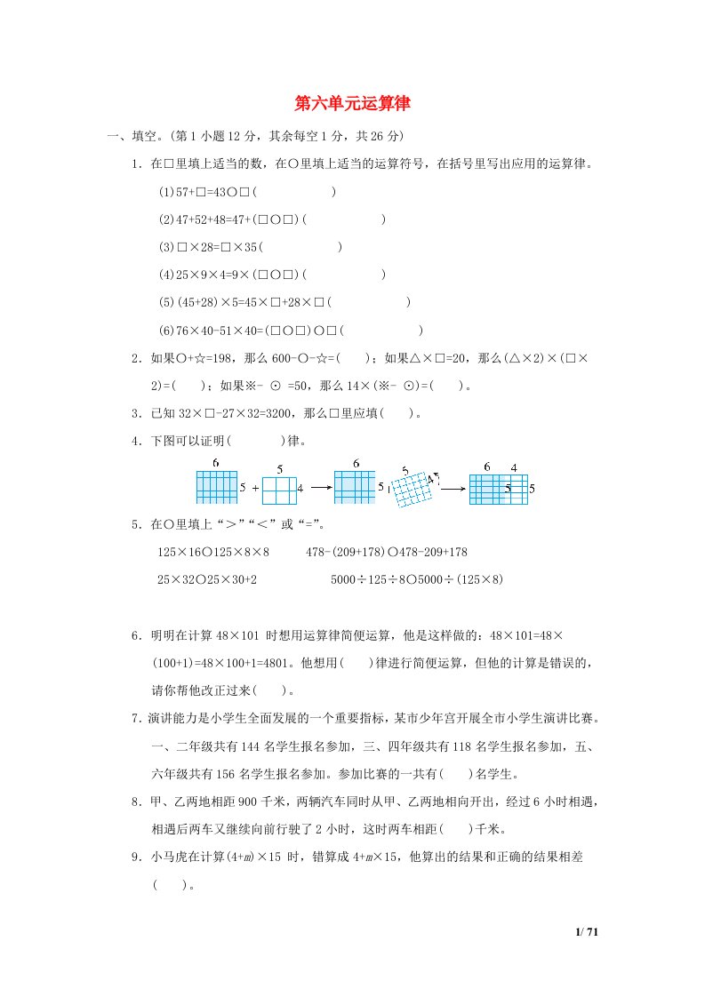 2022四年级数学下册第6单元运算律单元培优测试卷苏教版