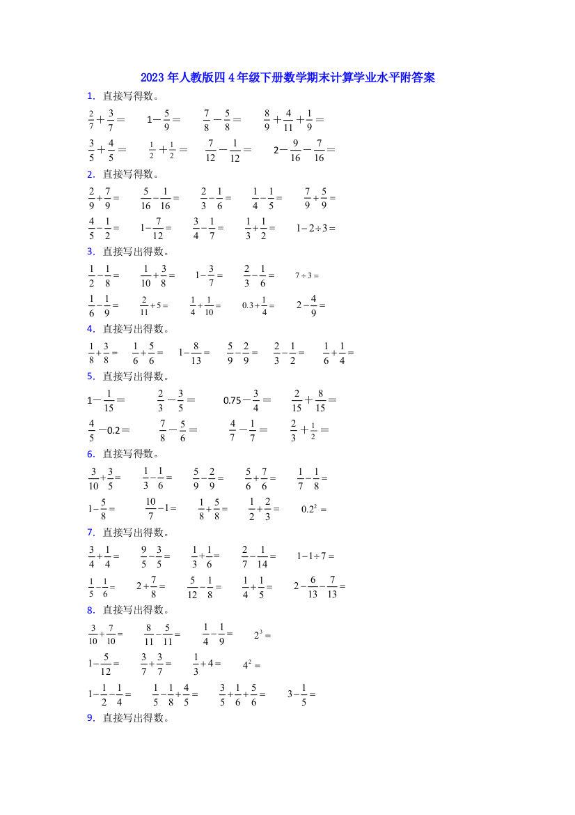 2023年人教版四4年级下册数学期末计算学业水平附答案