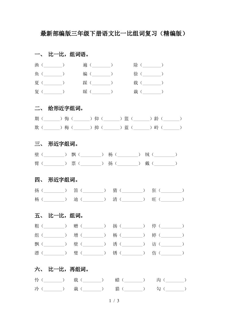 最新部编版三年级下册语文比一比组词复习精编版