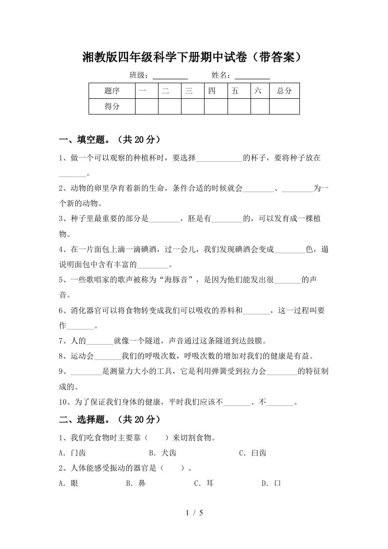 湘教版四年级科学下册期中试卷带答案