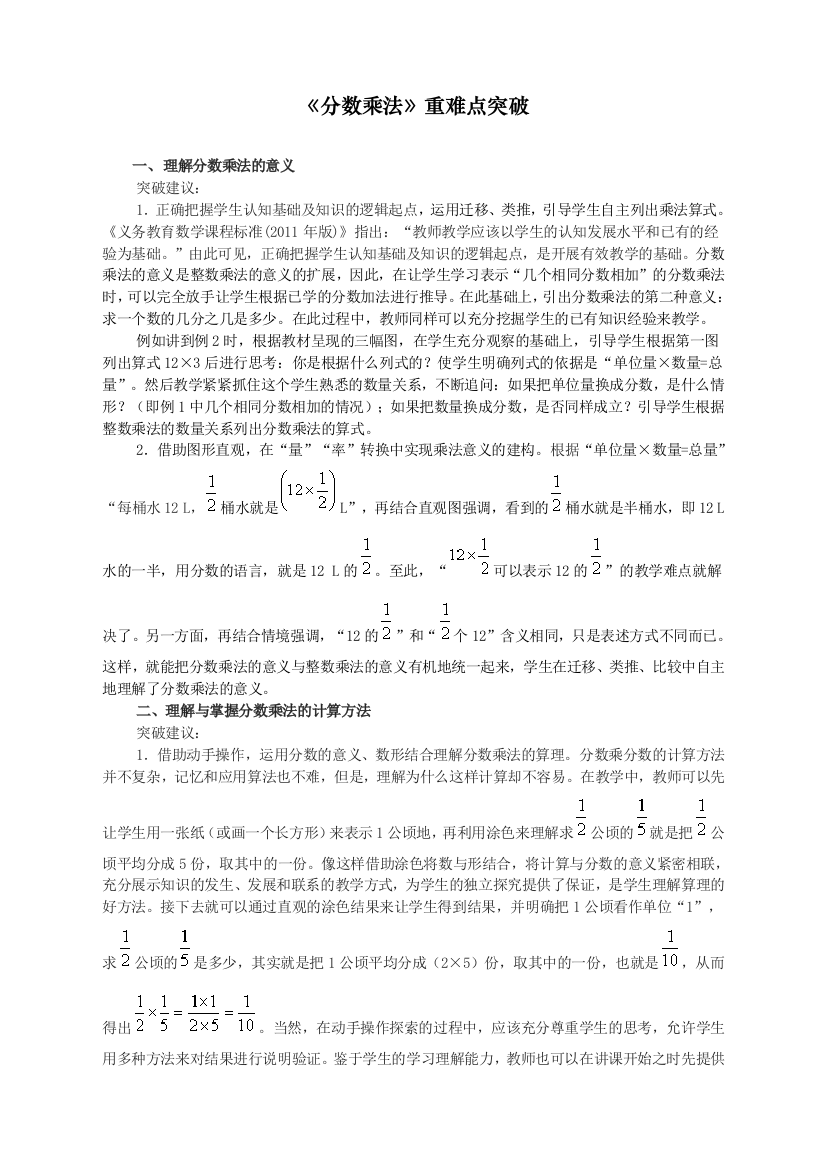 人教版统编版六年级数学上册《分数乘法》重难点突破