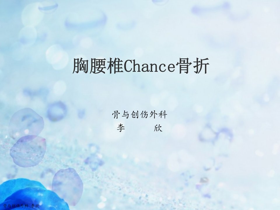 胸腰椎chance骨折