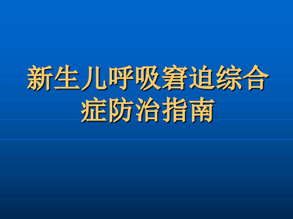 生儿呼吸窘迫综合症诊治指南