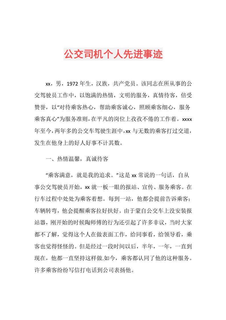 公交司机个人先进事迹