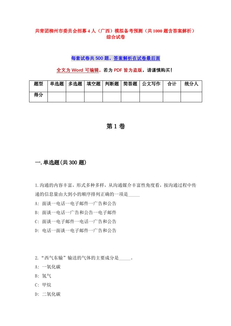 共青团柳州市委员会招募4人广西模拟备考预测共1000题含答案解析综合试卷