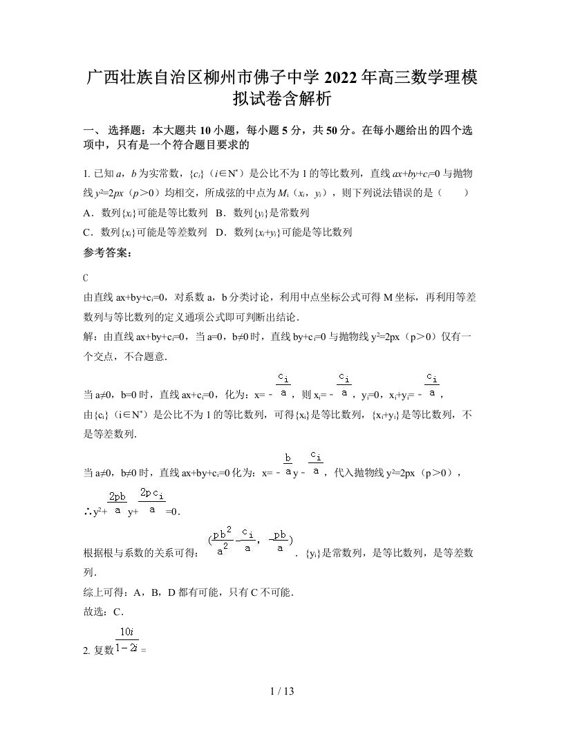 广西壮族自治区柳州市佛子中学2022年高三数学理模拟试卷含解析