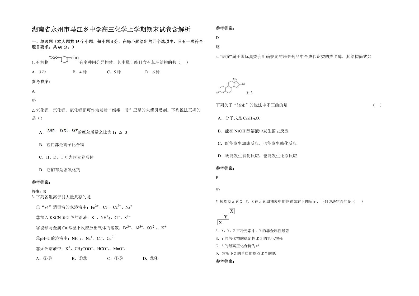 湖南省永州市马江乡中学高三化学上学期期末试卷含解析